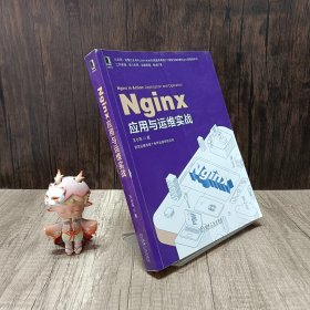 Nginx应用与运维实战