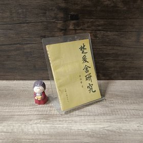 楚爱金研究