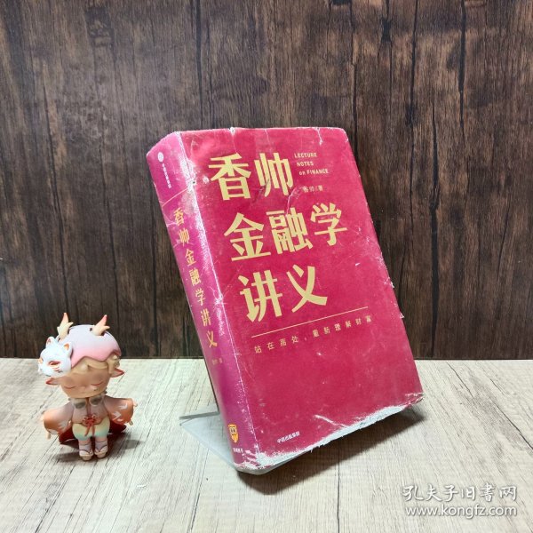 香帅金融学讲义