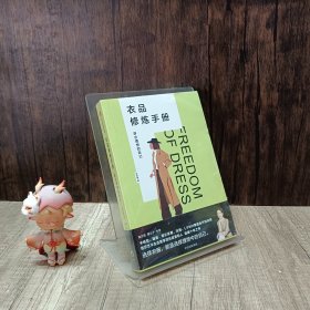 衣品修炼手册：穿出理想的自己（奢侈品大牌讲师，揭秘衣品炼成套路。选择衣服，就是选择理想的自己！金正昆、意公子作序！）