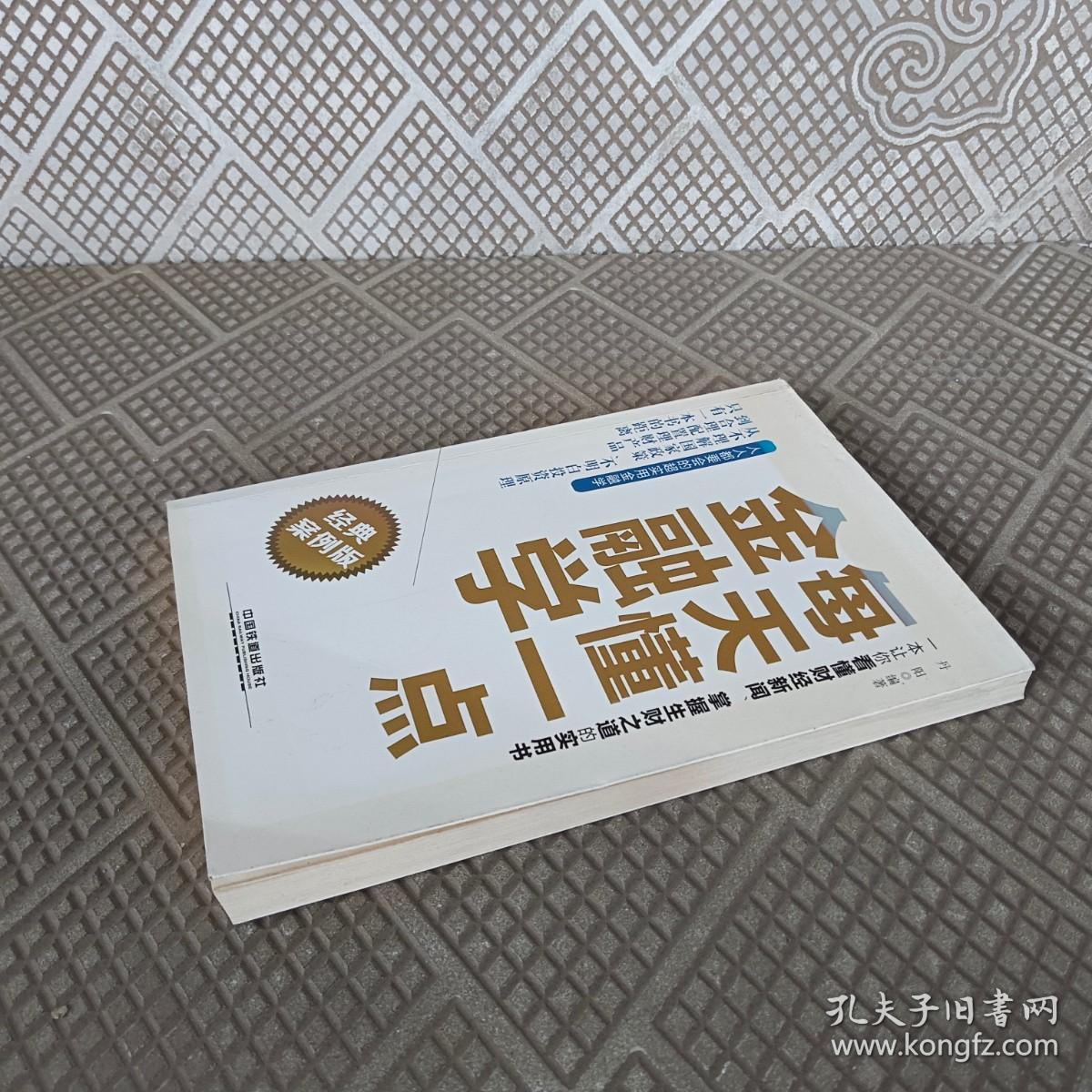 每天懂一点金融学（经典案例版）