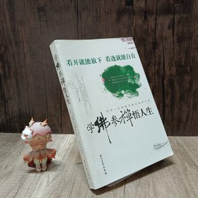 学佛参禅悟人生：受用一生的佛家精品故事全集