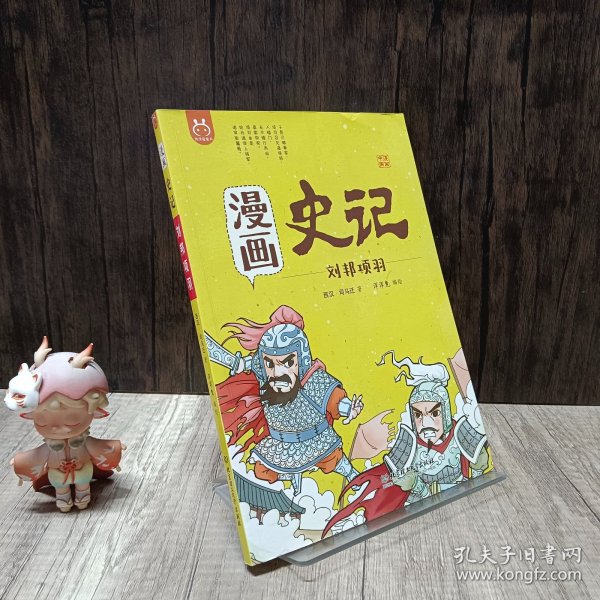 漫画史记 刘邦项羽 