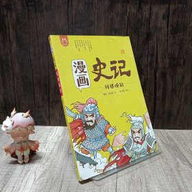 漫画史记 刘邦项羽 