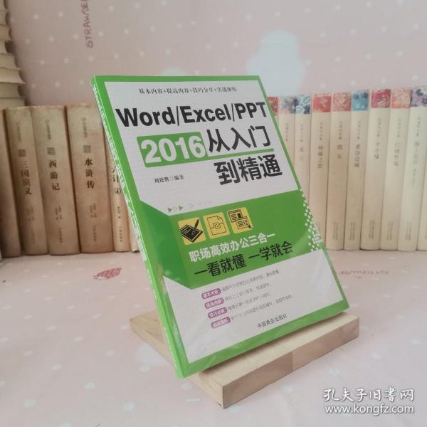 Word/Excel/PPT 2016从入门到精通：职场高效办公三合一