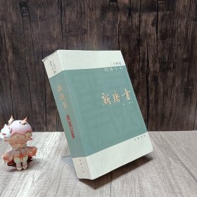 二十四史简体字本33 新唐书