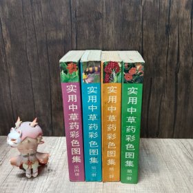 实用中草药彩色图集 （1-4册）