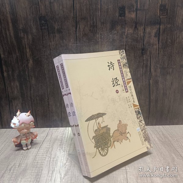 中华传统文化经典注音全本(第2辑)诗经1 2两册合售