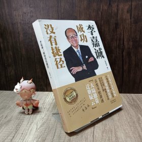 李嘉诚 成功没有捷径