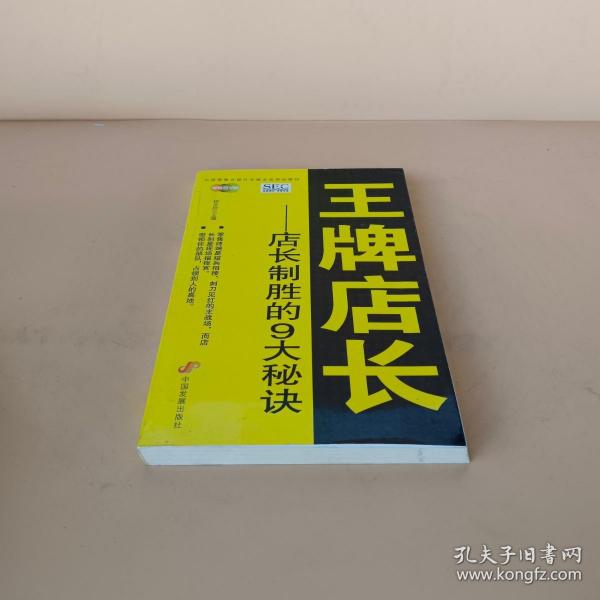 中国零售业提升业绩必选培训教材·王牌店长：店长制胜的9大秘诀