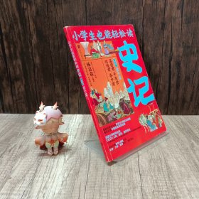 小学生也能轻松读史记6：君子篇（人教版语文教材总顾问梁衡亲笔推荐！涵盖小学阶段必知《史记》人物、故事、国学常识。史学专家打造，连环画大师配图；8册盒装，轻松读懂！）