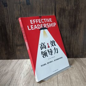 高效领导力