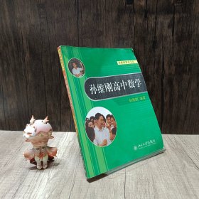 孙维刚高中数学