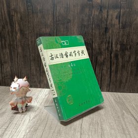 古汉语常用字字典（第4版.）
