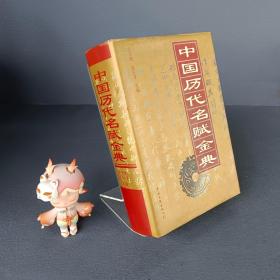 中国历代名赋金典(精)(厚册，一版一印。)