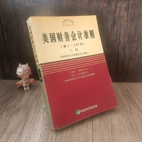 美国财务会计准则（第1-137号）（上中下）