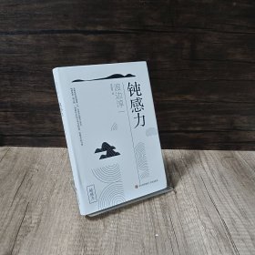 钝感力..
