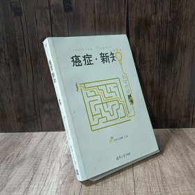 癌症·新知:科学终结恐慌