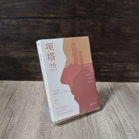 项塔兰
