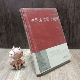 中华名言警句精粹/中国传统文化经典荟萃（精装）