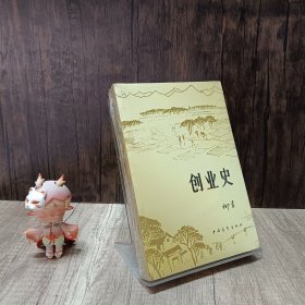 创业史