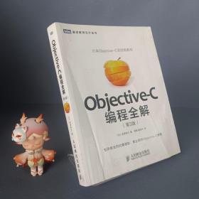 Objective-C编程全解（第3版）