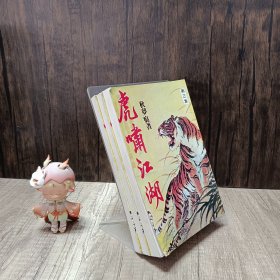 老版武侠秋梦痕小说专辑《虎啸江湖》（1-3集 全三册）