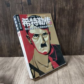 希特勒传：给历史留下长长阴影的战争狂人 内页干净