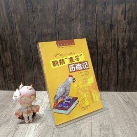 国际大奖小说：鹦鹉麦子历险记