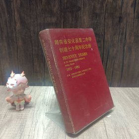 湖南省安化县第二中学创建七十周年纪念册(1923一1993)