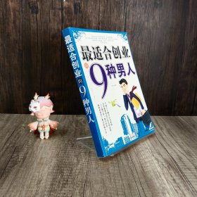 最适合创业的9种男人