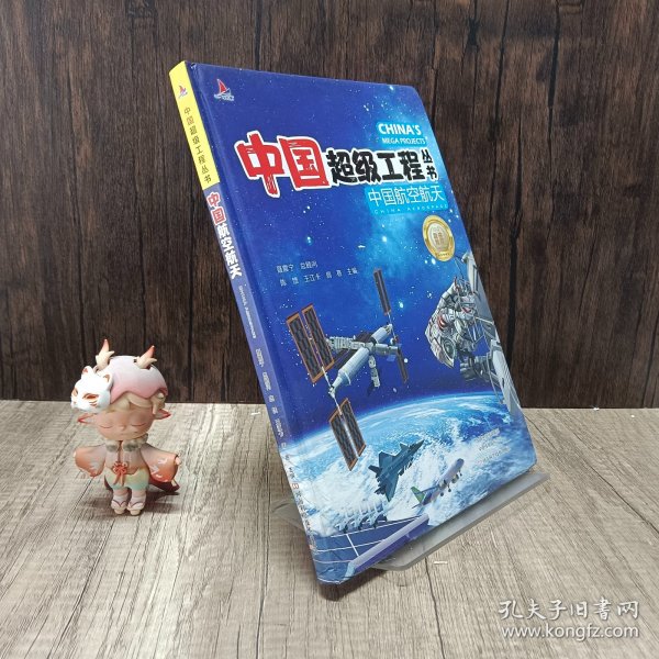 中国超级工程系列丛书中国航天