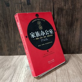 中国家族办公室：家族（企业）保护、管理与传承 书边口氧化泛黄，内页干净