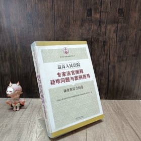 最高人民法院专家法官阐释疑难问题与案例指导：融资租赁合同卷