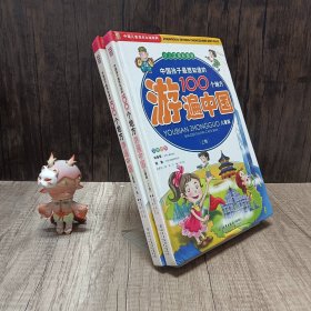 中国孩子最想知道的100个地方游遍中国（上下）（少儿注音彩图版）（儿童版）