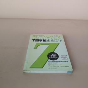 7日掌控：企业运作——7日职场炼金术丛书