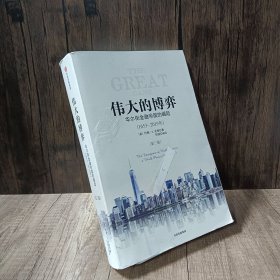 伟大的博弈：华尔街金融帝国的崛起（1653-2019）