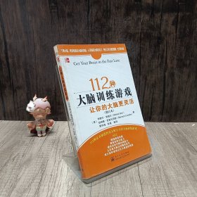 112种大脑训练游戏：让你的大脑更灵活（修订本）