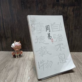 周易译注（全二册）