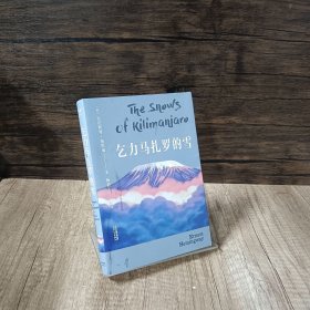 海明威短篇小说精选：乞力马扎罗的雪