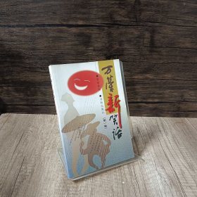 万荣新笑话 第一卷