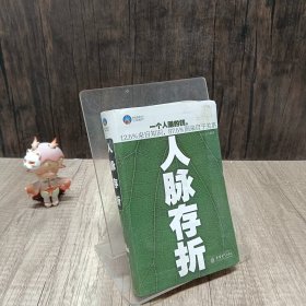 时光文库（37）：人脉存折