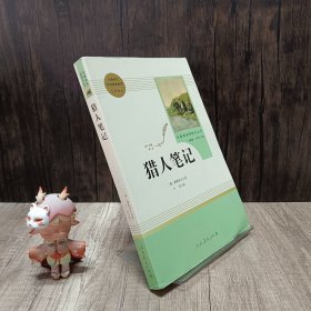 中小学新版教材 统编版语文配套课外阅读 名著阅读课程化丛书 猎人笔记（七年级上册） 