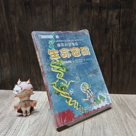 生命密码（爆笑科学漫画汉英对照）/双子星科普文库