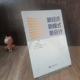 新经济新模式新会计