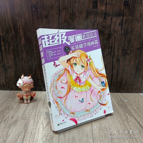 超级漫画素描技法 : 新手入门版. 零基础学漫画篇