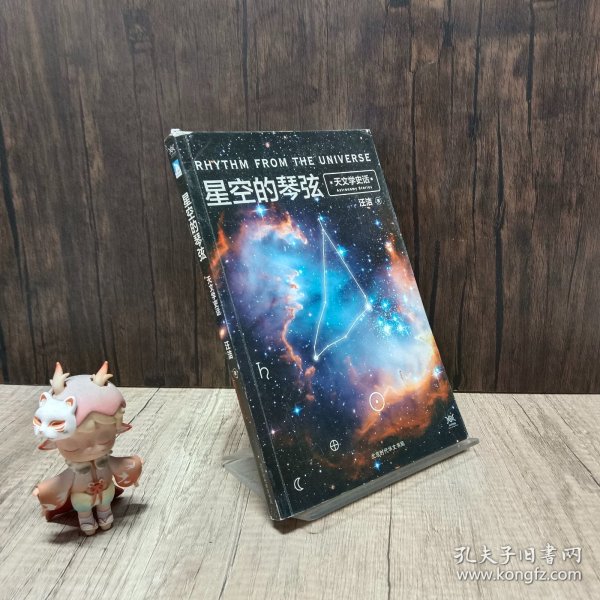 星空的琴弦：天文学史话 附赠科学声音丛书带编号藏书票一张