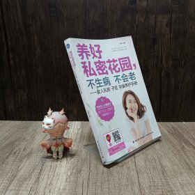 养好私密花园，不生病不会老：女人乳房子宫卵巢养护手册