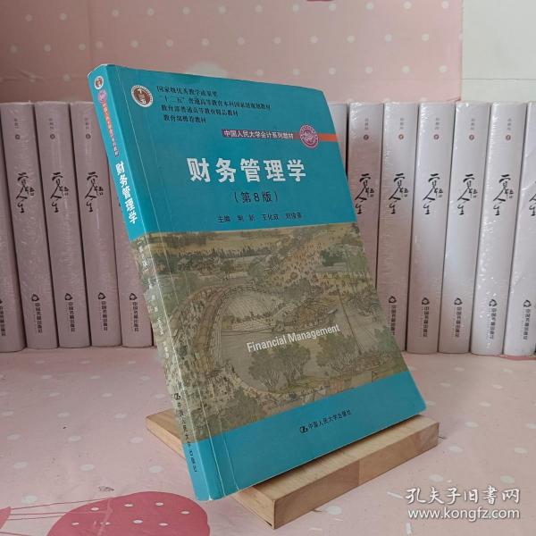 财务管理学（第8版）/中国人民大学会计系列教材·国家级教学成果奖 教育部普通高等教育精品教材