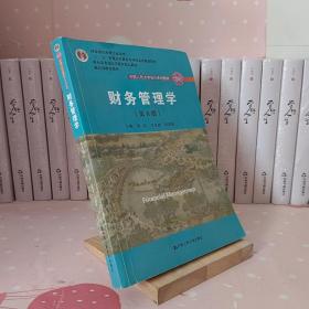 财务管理学（第8版）/中国人民大学会计系列教材·国家级教学成果奖 教育部普通高等教育精品教材